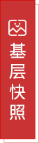 基层快照